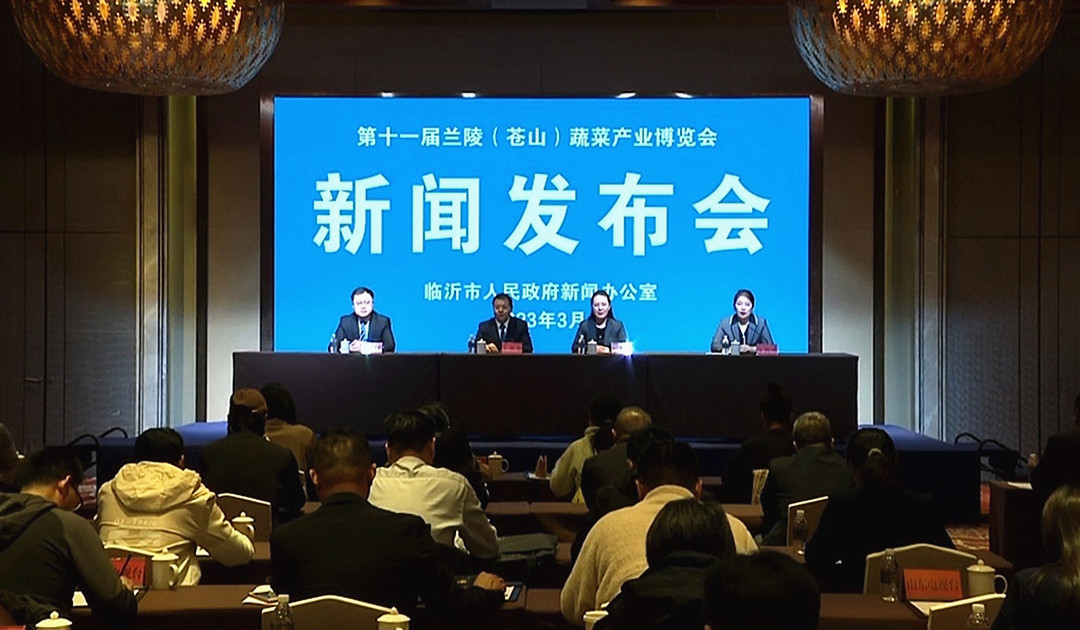 第十一届兰陵（苍山）蔬菜产业博览会新闻发布会在上海召开